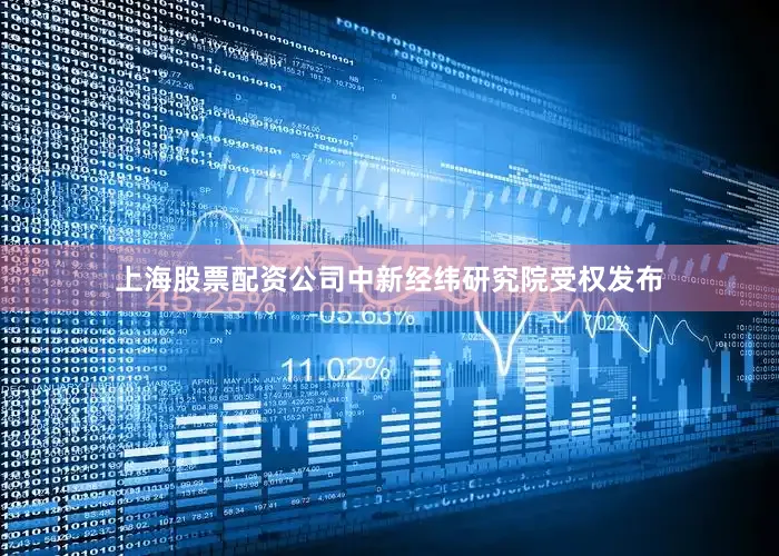 上海股票配资公司中新经纬研究院受权发布