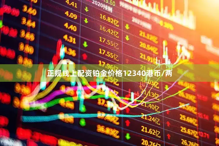 正规线上配资铂金价格12340港币/两