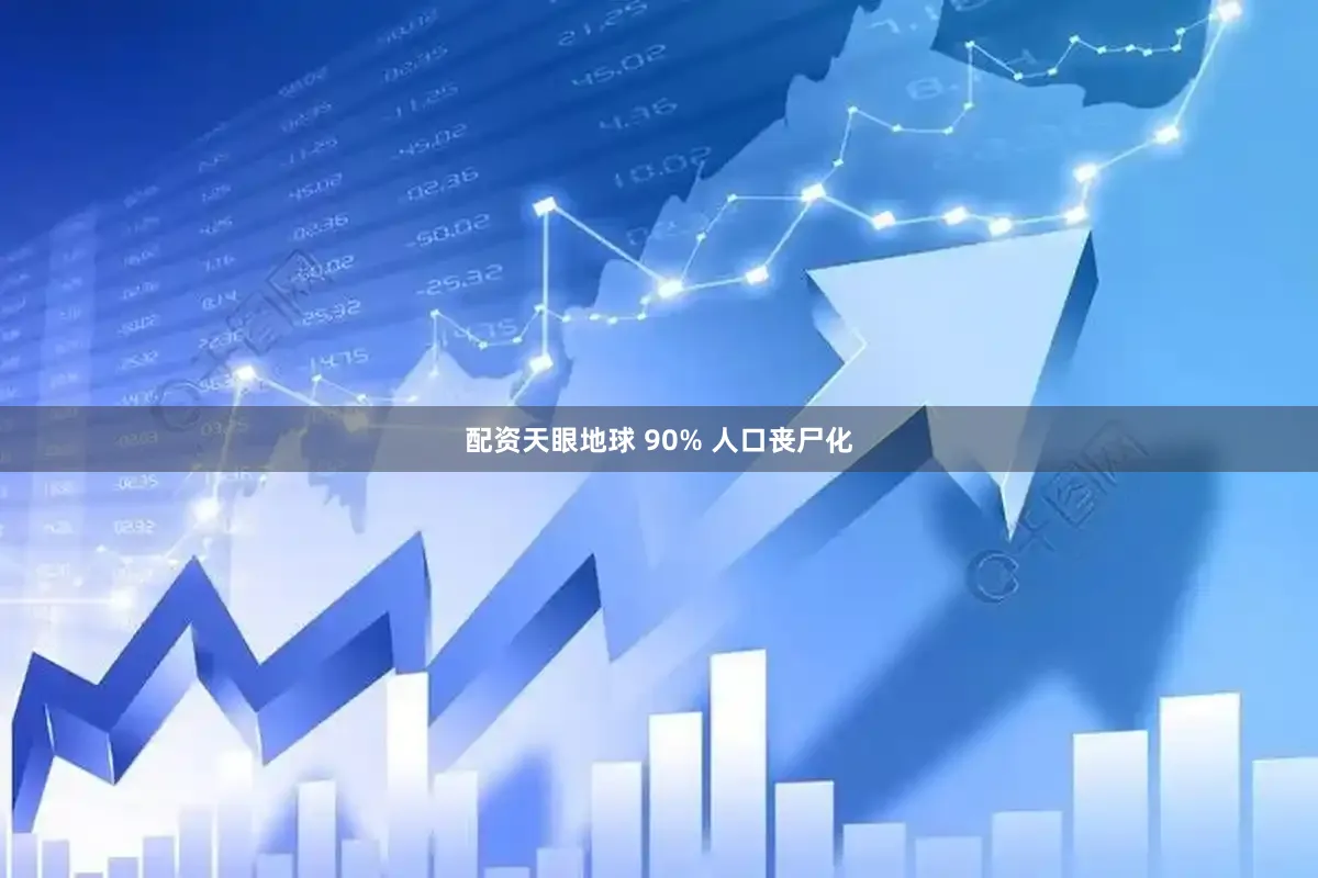 配资天眼地球 90% 人口丧尸化