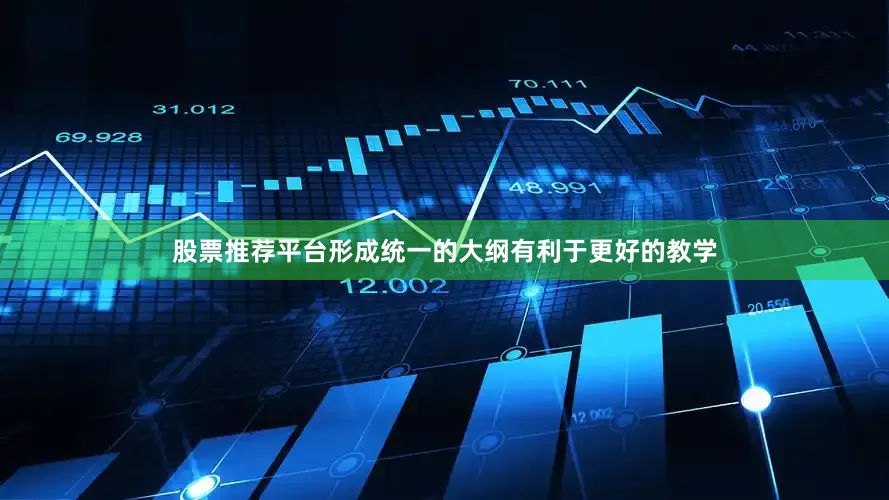 股票推荐平台形成统一的大纲有利于更好的教学