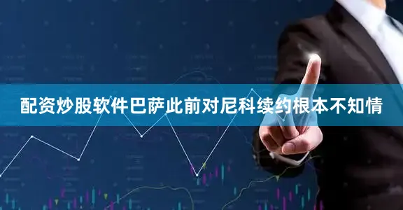 配资炒股软件巴萨此前对尼科续约根本不知情