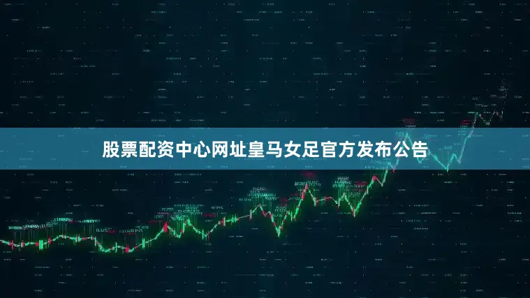 股票配资中心网址皇马女足官方发布公告