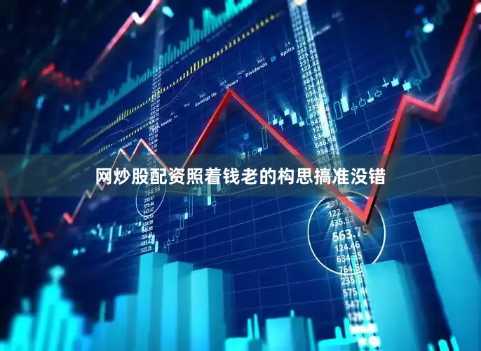 网炒股配资照着钱老的构思搞准没错