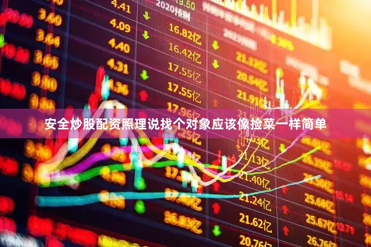安全炒股配资照理说找个对象应该像捡菜一样简单