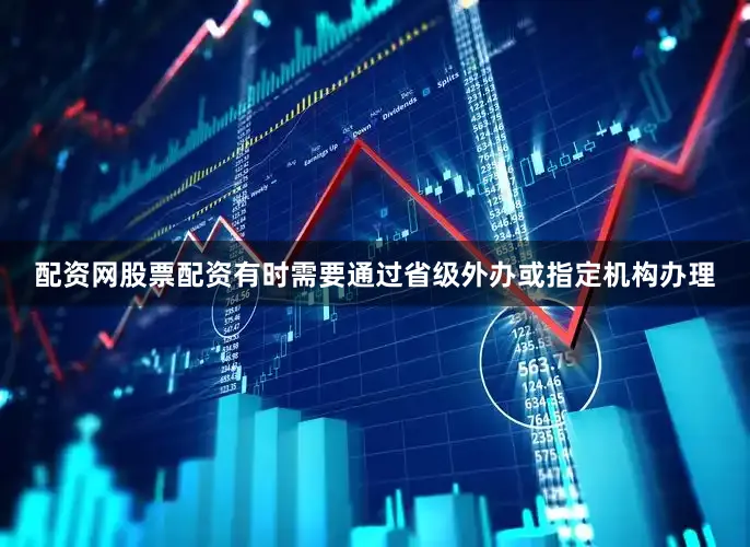 配资网股票配资有时需要通过省级外办或指定机构办理