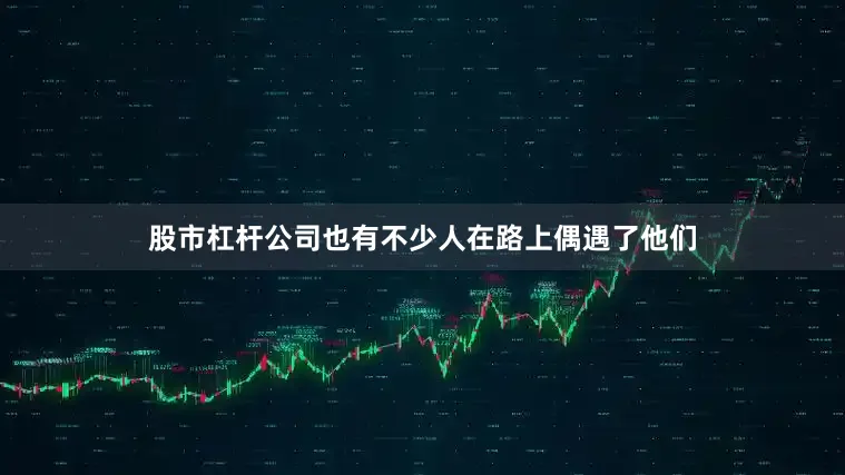 股市杠杆公司也有不少人在路上偶遇了他们