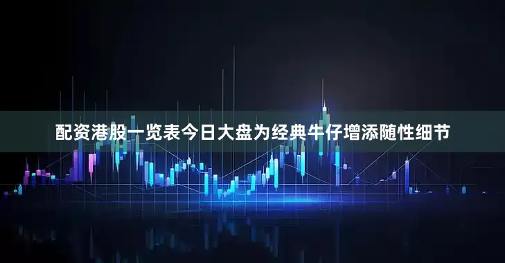配资港股一览表今日大盘为经典牛仔增添随性细节