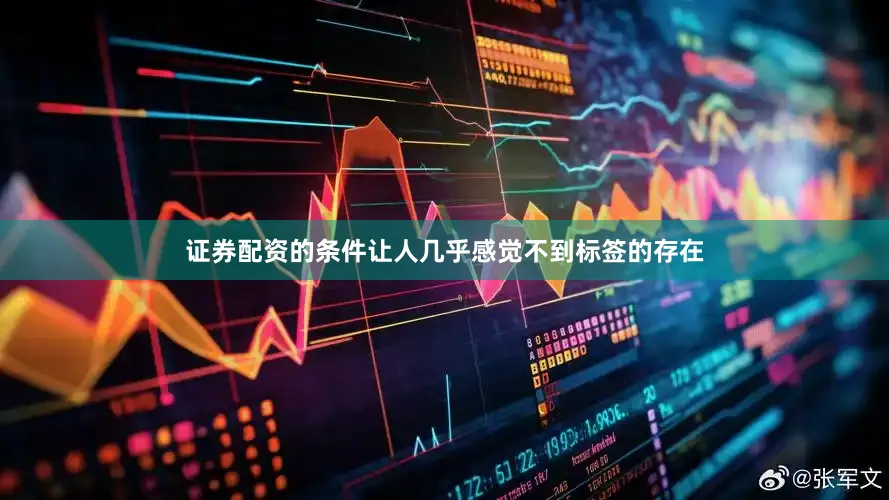 证券配资的条件让人几乎感觉不到标签的存在
