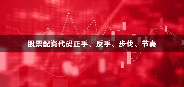 股票配资代码正手、反手、步伐、节奏