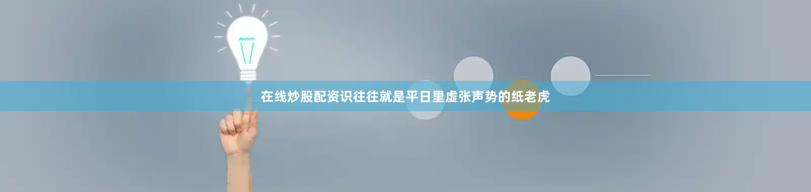 在线炒股配资识往往就是平日里虚张声势的纸老虎