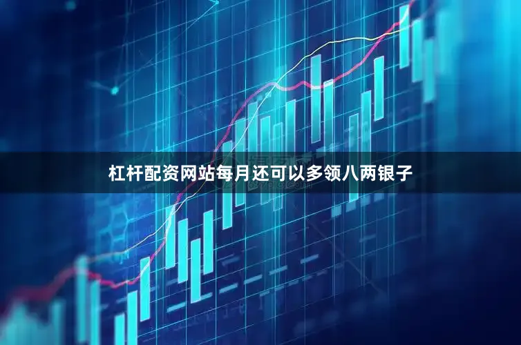 杠杆配资网站每月还可以多领八两银子
