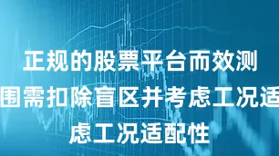 正规的股票平台而效测量范围需扣除盲区并考虑工况适配性