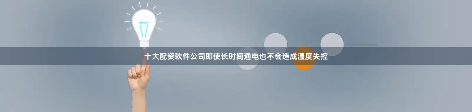 十大配资软件公司即使长时间通电也不会造成温度失控