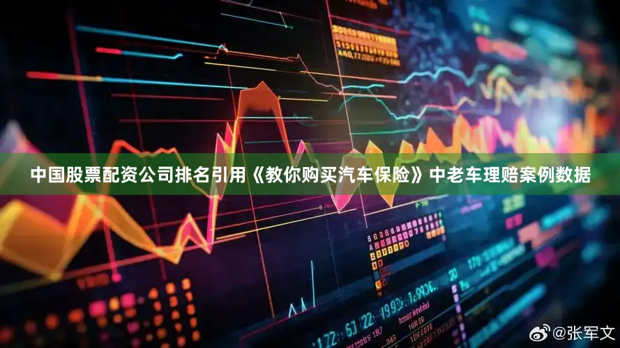 中国股票配资公司排名引用《教你购买汽车保险》中老车理赔案例数据