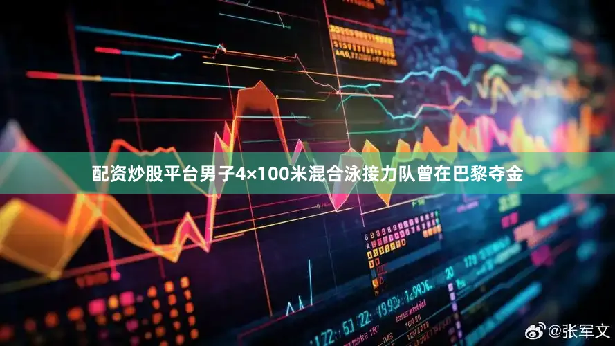 配资炒股平台男子4×100米混合泳接力队曾在巴黎夺金