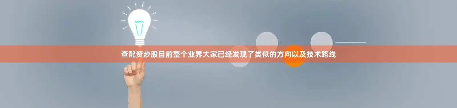 查配资炒股目前整个业界大家已经发现了类似的方向以及技术路线
