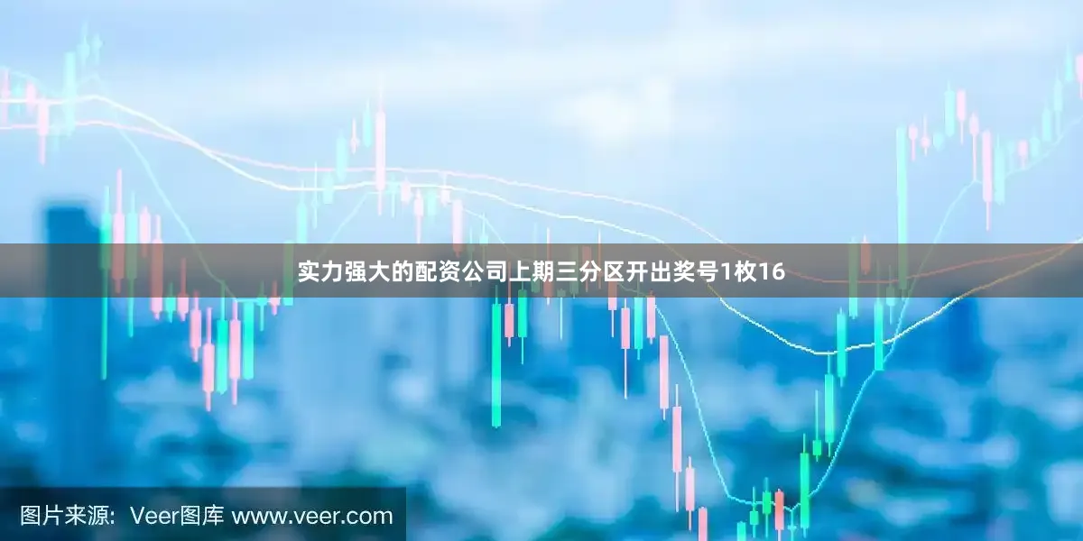 实力强大的配资公司　　上期三分区开出奖号1枚16
