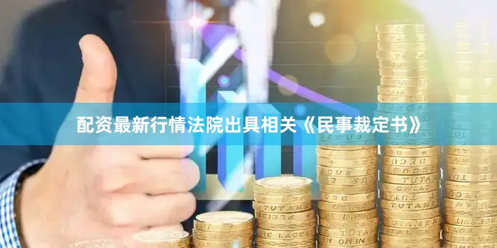 配资最新行情法院出具相关《民事裁定书》