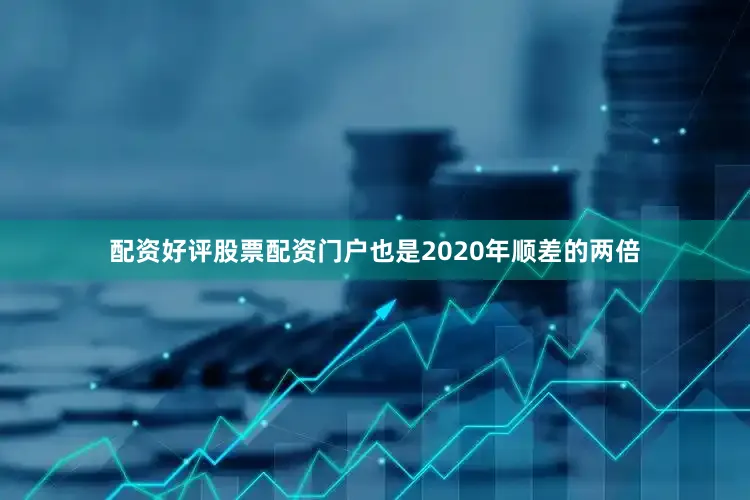 配资好评股票配资门户也是2020年顺差的两倍