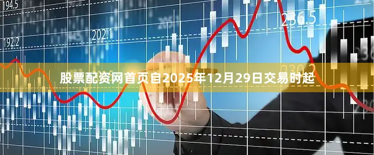 股票配资网首页自2025年12月29日交易时起