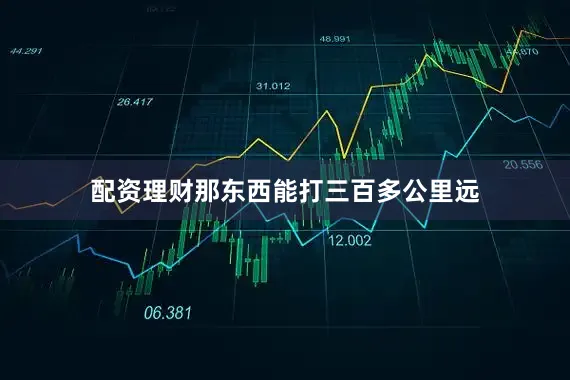 配资理财那东西能打三百多公里远