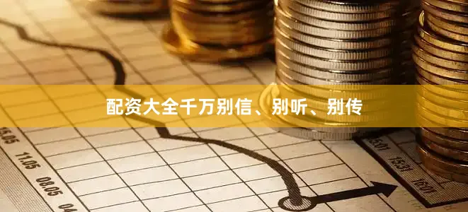 配资大全千万别信、别听、别传