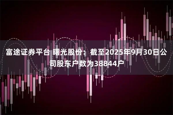 富途证券平台 曙光股份：截至2025年9月30日公司股东户数为38844户